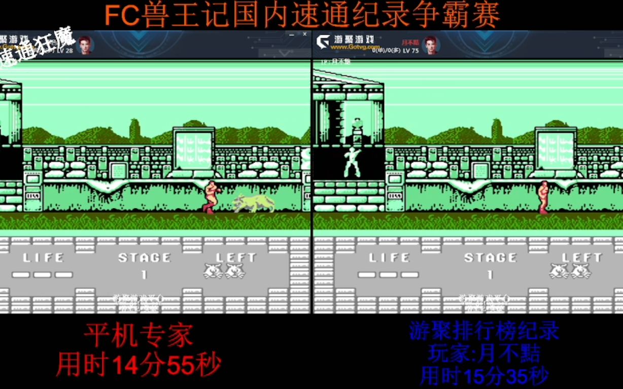 [图](同步竞速)FC兽王记实战国内最速14分55秒by平机专家(超越游聚排行榜纪录40秒)