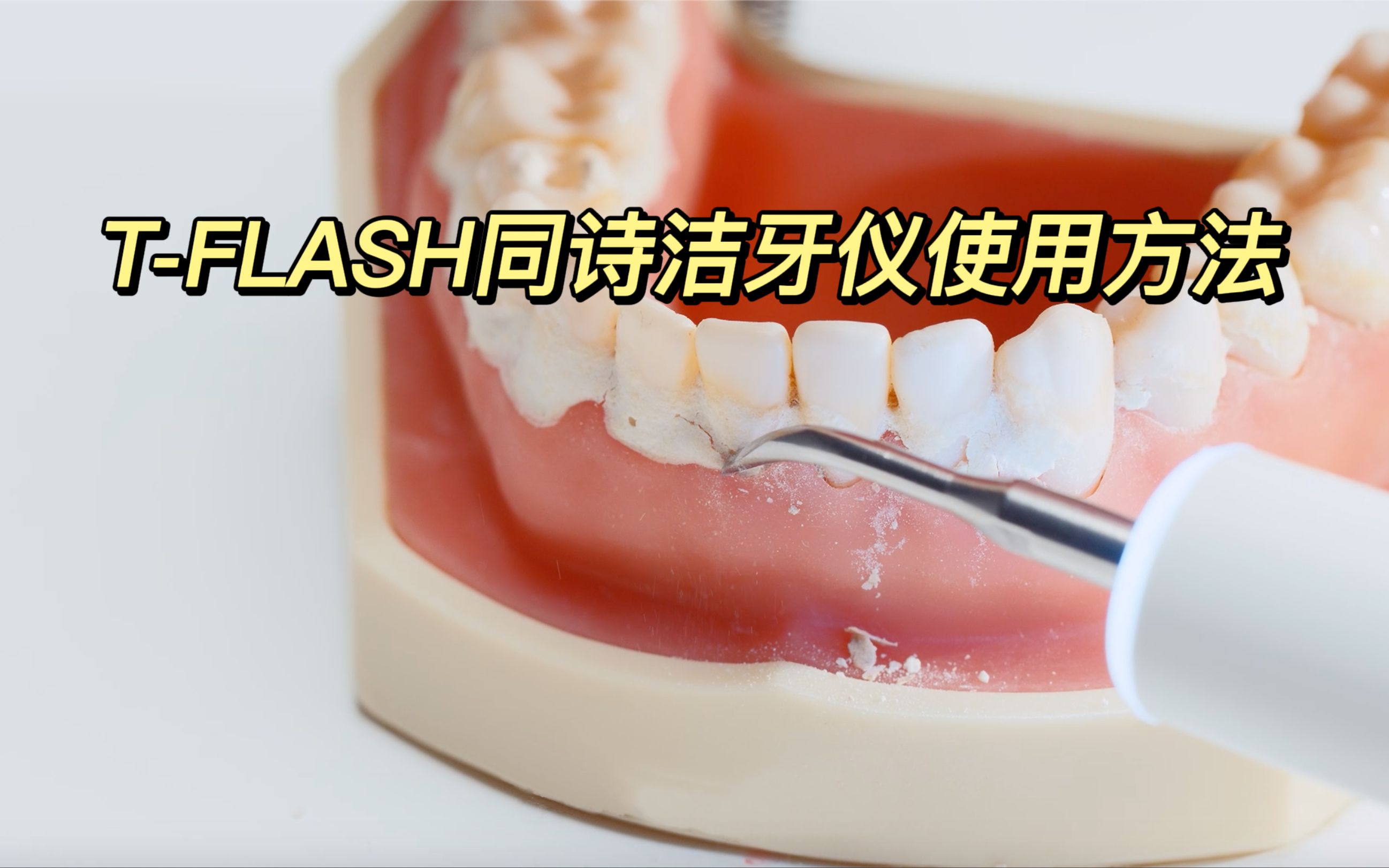 【TFLASH同诗】洁牙仪使用教程 | 新手使用指南哔哩哔哩bilibili