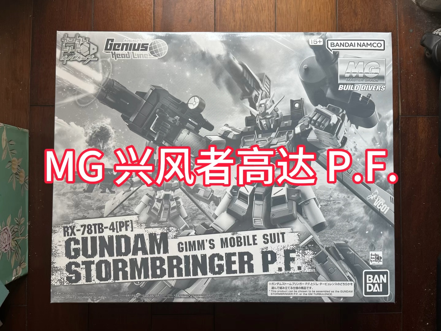 万代高达模型极速开箱系列(mg 兴风者高达 p.f.