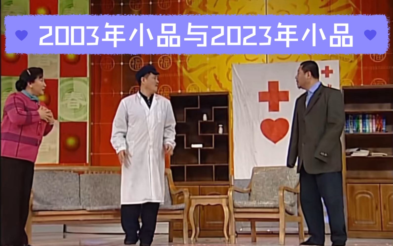 "我的妈呀,还有意外收获."(20年小品对比——2003年小品与2023年小品)