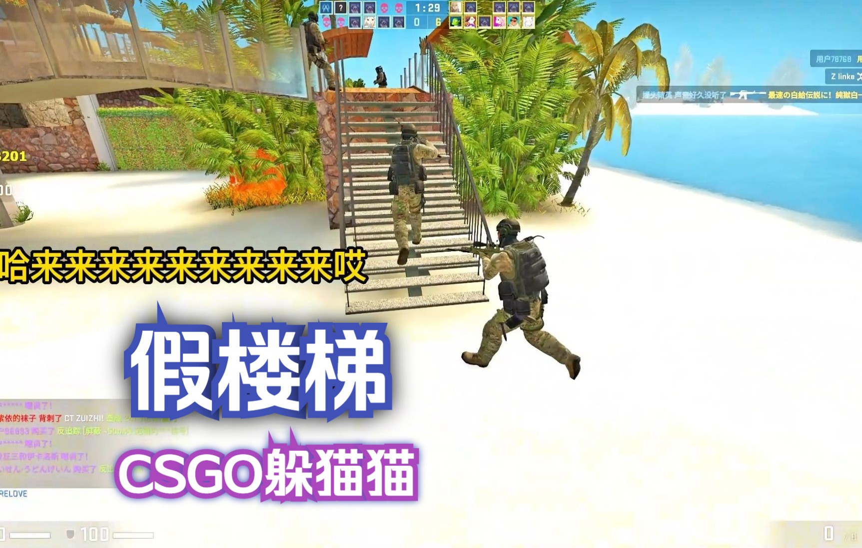 [图]CSGO躲猫猫：傻乎乎的人类啊，踩着假楼梯都没感觉