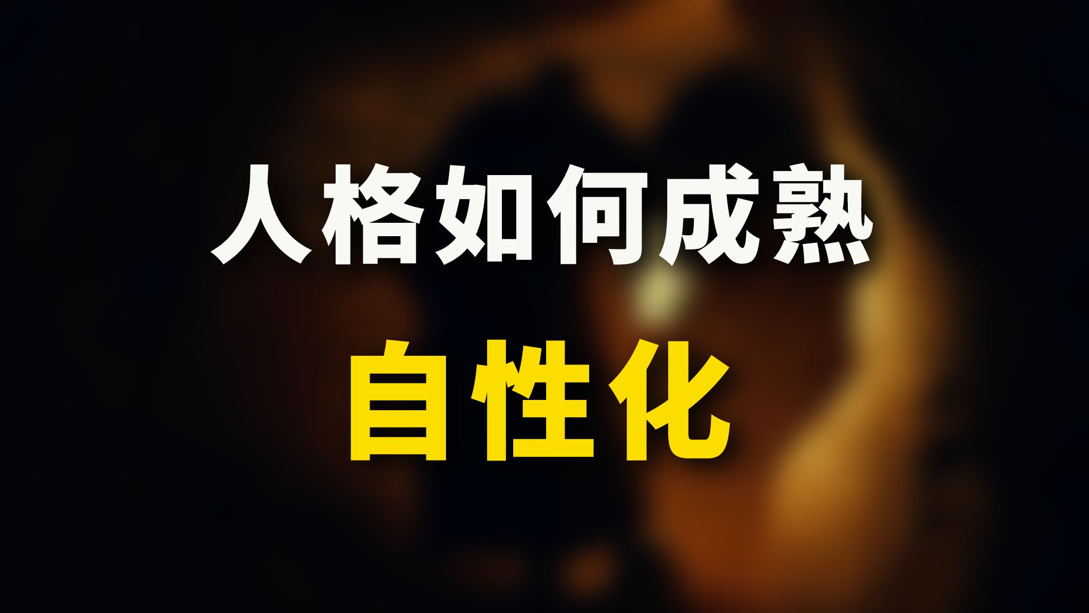 人格如何成熟?自性化!活着 就是为了“整合” 荣格心理学哔哩哔哩bilibili