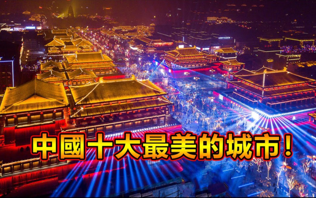 [图]中国十大最美的城市！一定会有你喜欢的！