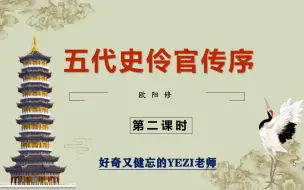 下载视频: 【yezi课堂】高中语文选择性必修中册-《五代史伶官传序》精读精讲（第二课时）