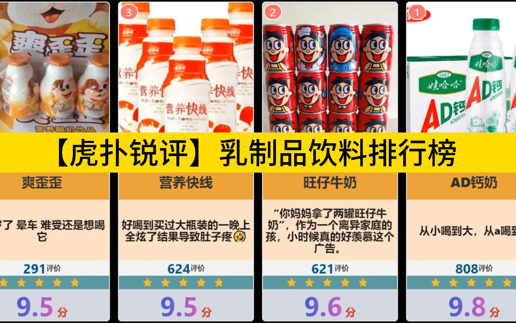 【虎扑锐评】乳制品饮料排行榜,ad钙我的最爱