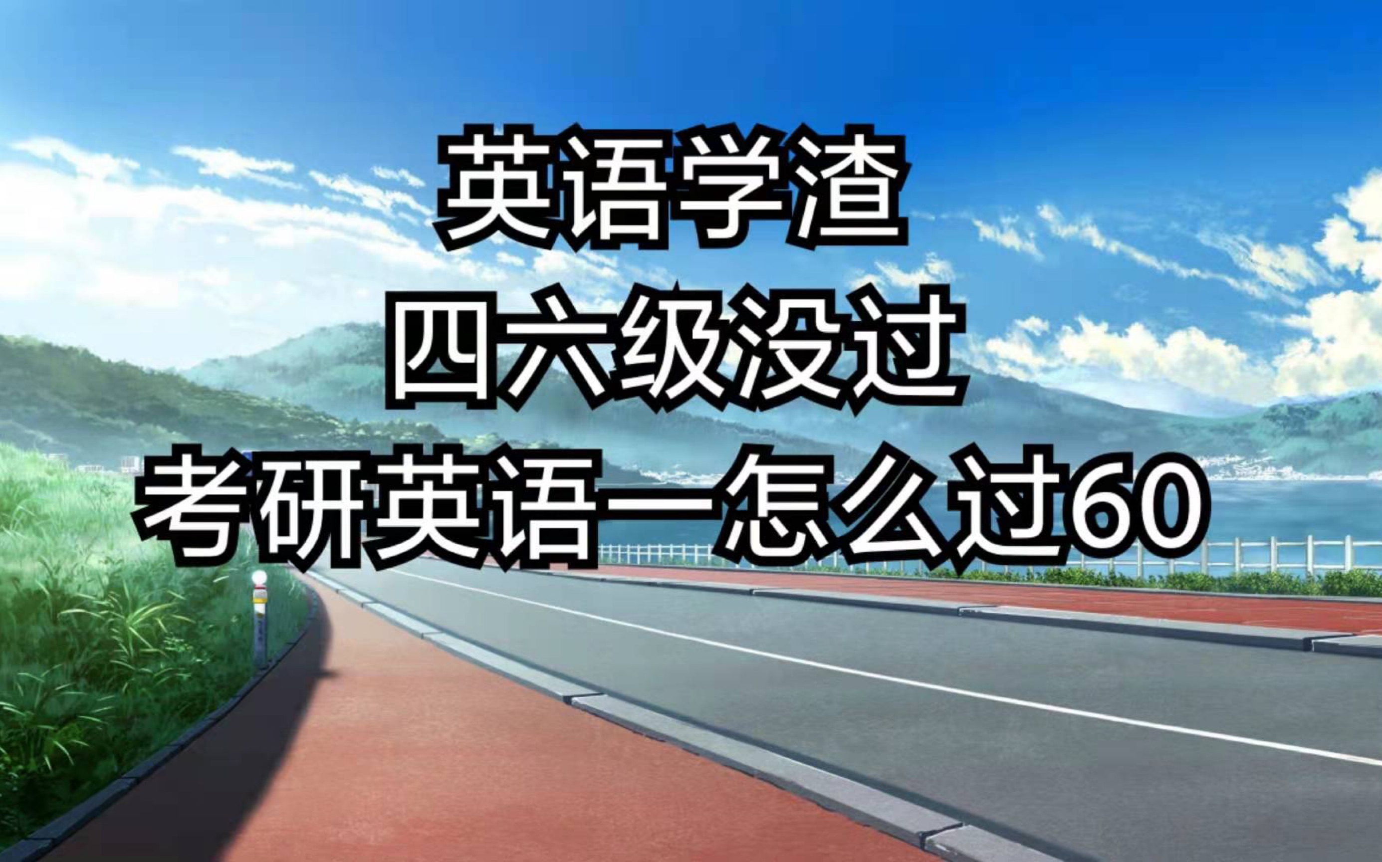 四六级分数不高,如何获得考研英语一60+?为什么英语一直学不好?哔哩哔哩bilibili