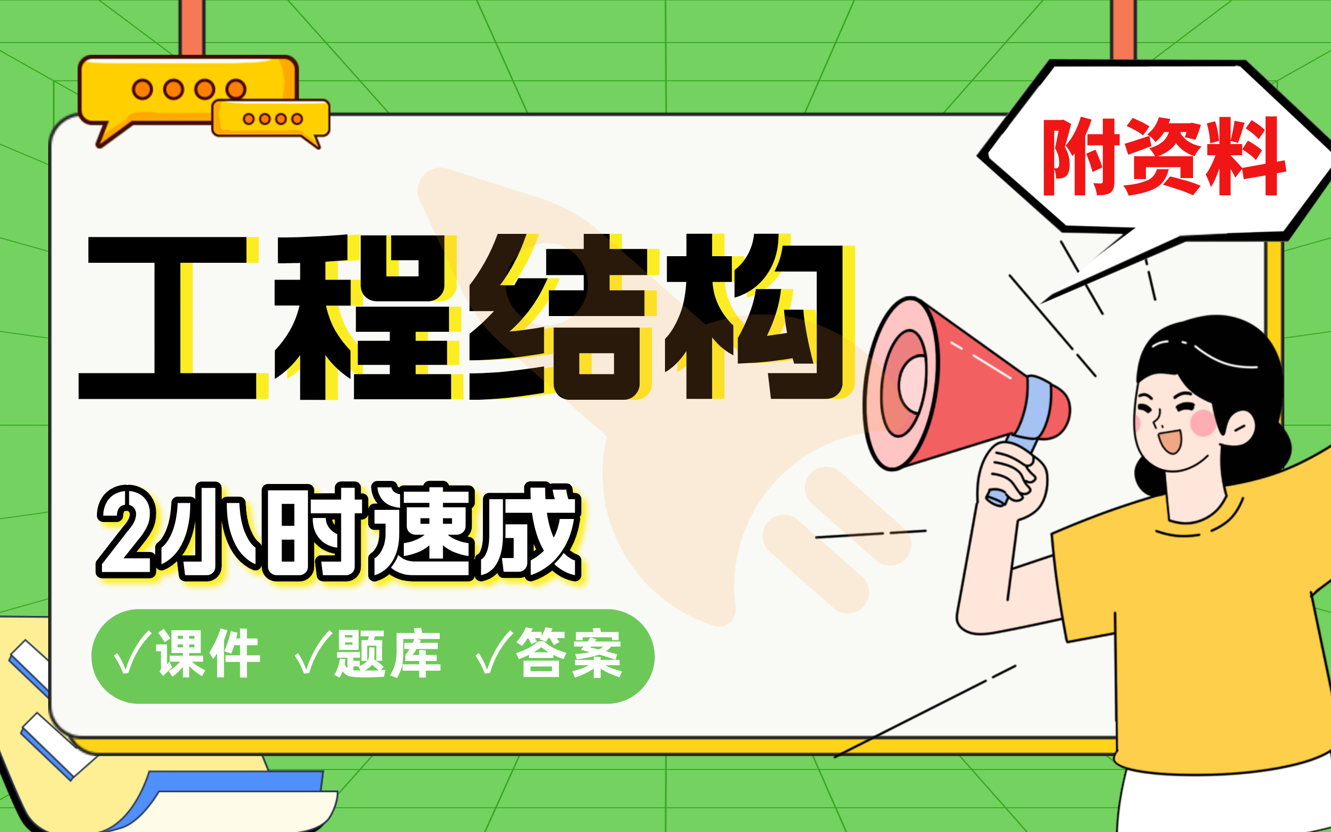 【工程结构】免费!2小时快速突击,划重点期末考试速成课不挂科(配套课件+考点题库+答案解析)哔哩哔哩bilibili