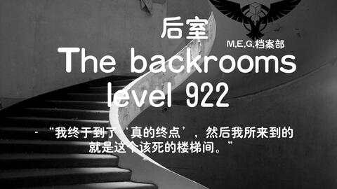 Backrooms wikidot Level C-1 楼梯_哔哩哔哩_bilibili