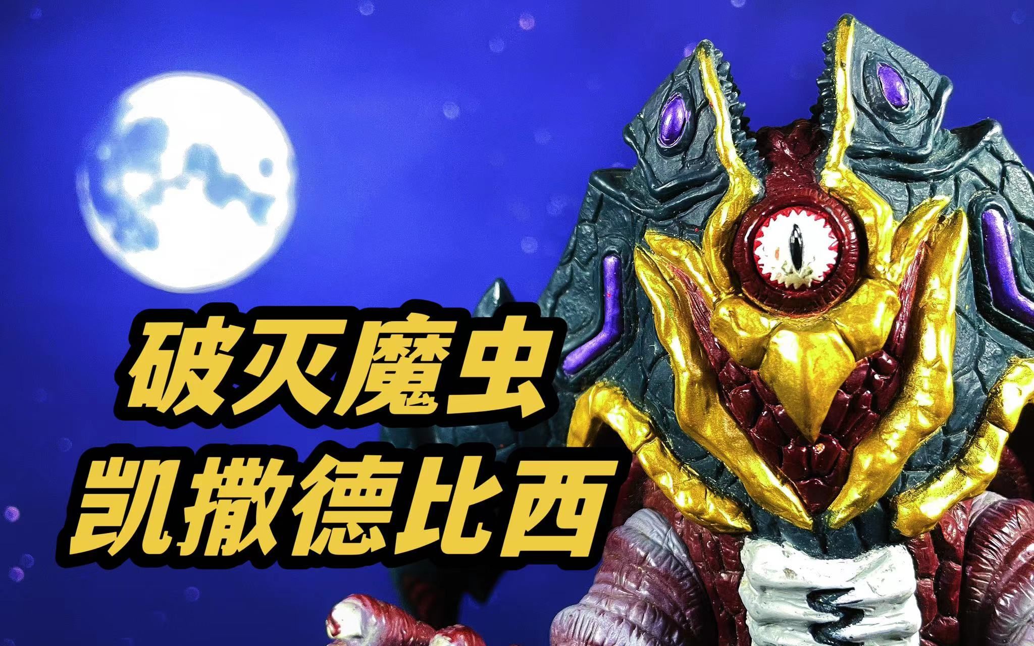 【ex凯撒德比西 vs shf盖亚&阿古茹】恶魔的尖兵!