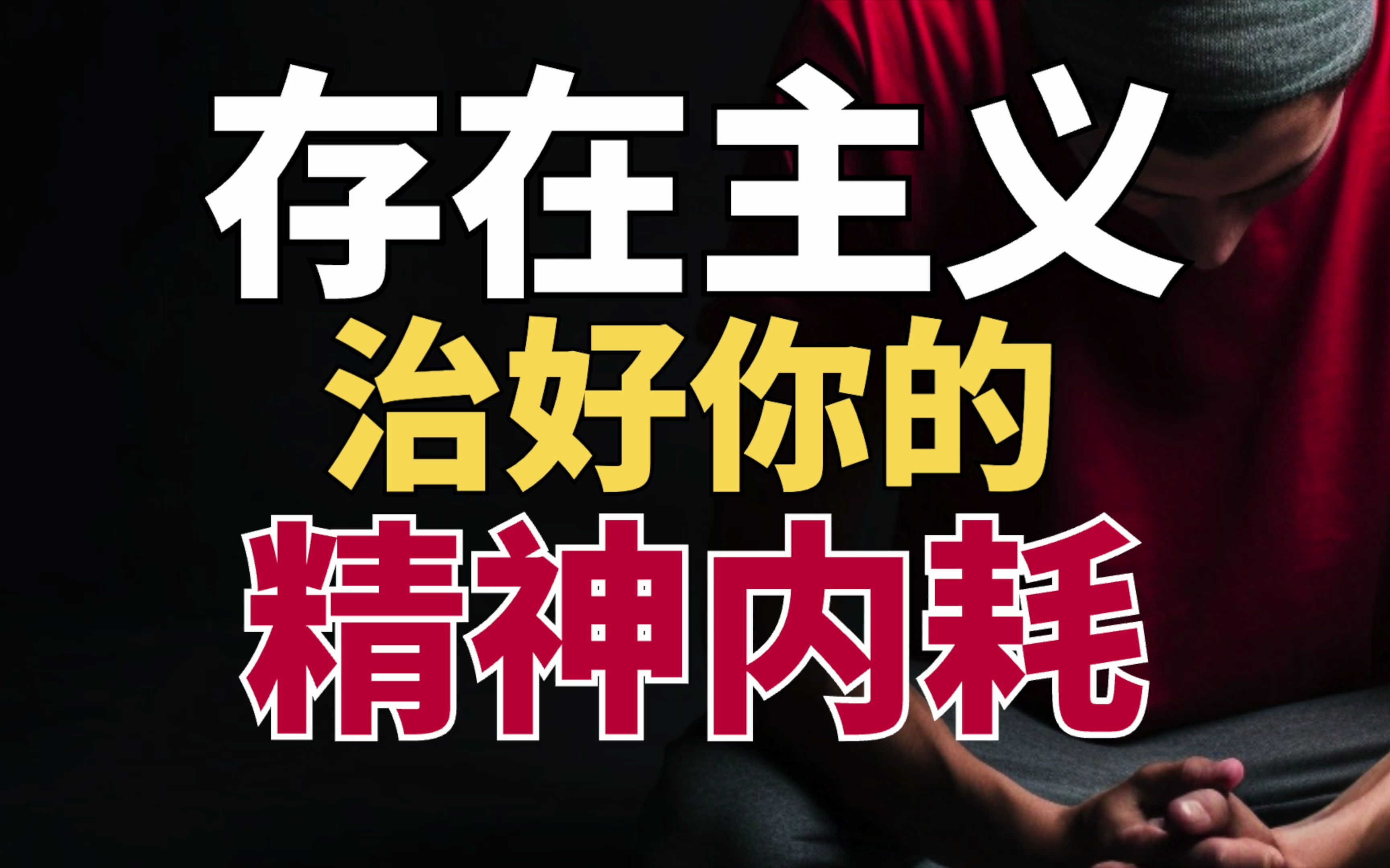 如何停止内耗,养成大神级反内耗体质?海德格尔的存在主义哲学,治好你的精神内耗哔哩哔哩bilibili