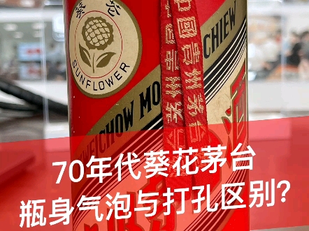 70年代葵花茅台,瓶身气泡与打孔有什么区别?非常实用...哔哩哔哩bilibili