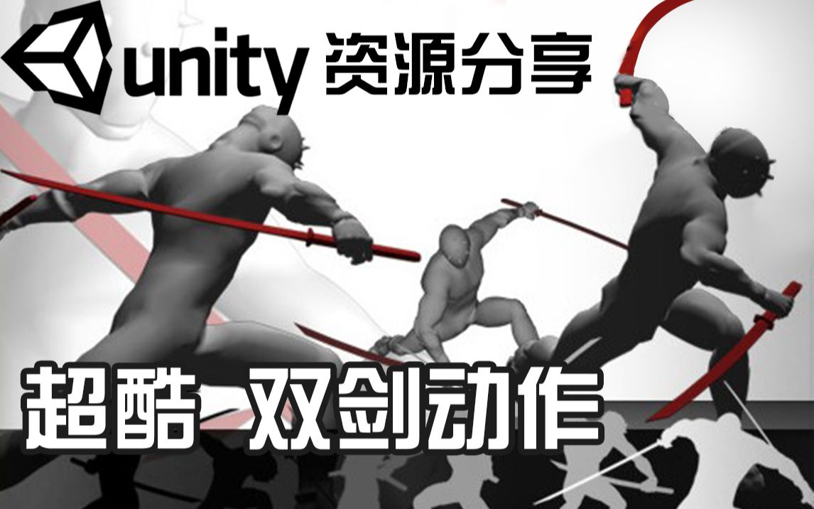unity资源分享 超酷的双剑动作集 30个挥剑动作 开发动作游戏别错过