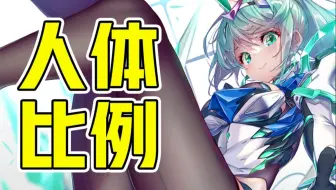 零基础也能学会的人体比例万能公式！！绘画学习|板绘教程|绘画基础|绘画课程
