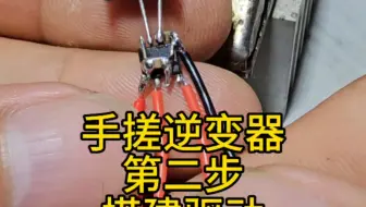 自制简易逆变器第二集