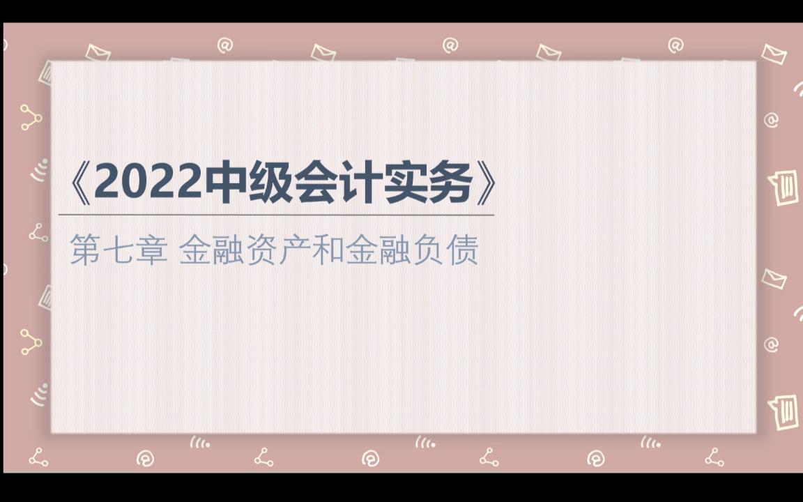 【2022中级会计实务】第七章 金融资产和金融负债(四)以公允价值计量且其变动计入其他综合收益的金融资产哔哩哔哩bilibili