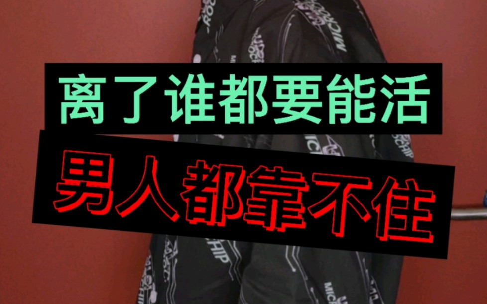 女人要做到离了谁都能活,男人都靠不住呀!