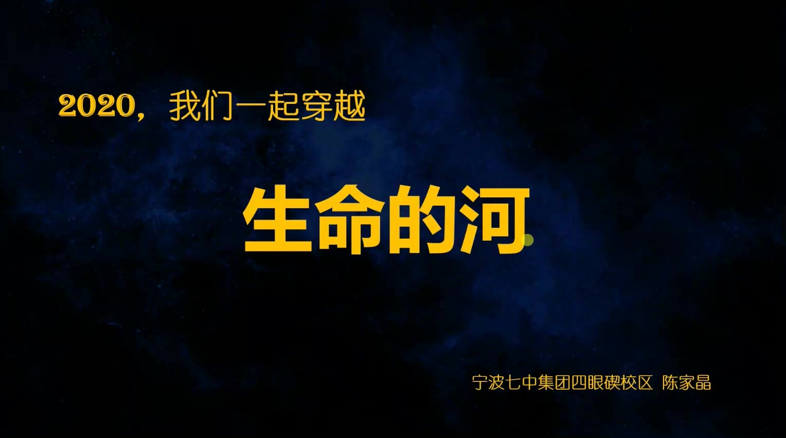 【微课】陈家晶:生命的河