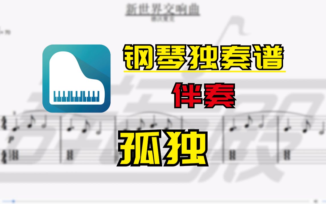 【钢琴谱-伴奏】孤独 (《火影忍者》插曲)