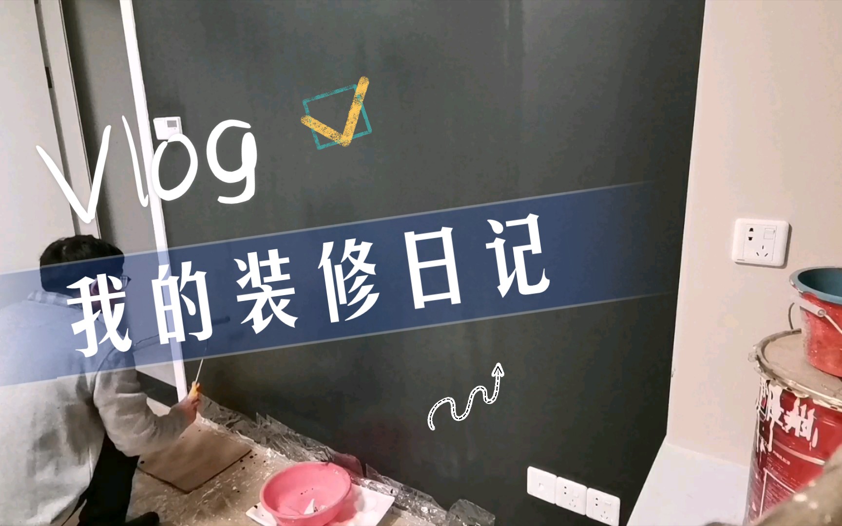 【装修日记】黑板漆哔哩哔哩bilibili