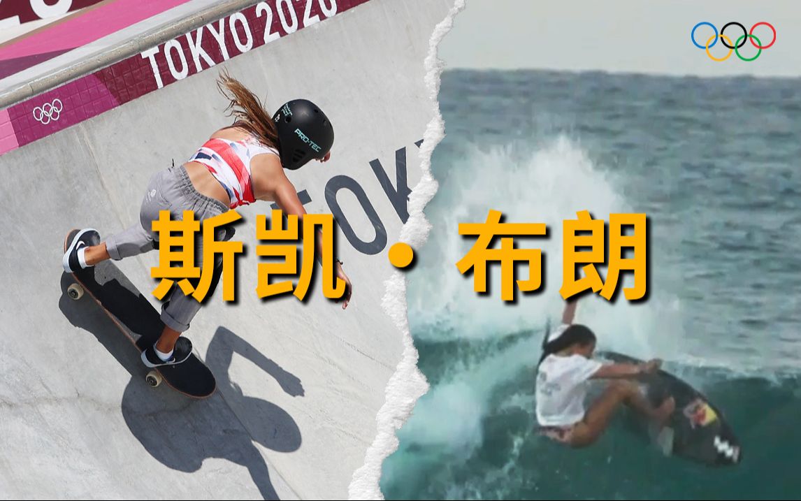 斯凯·布朗:滑板和冲浪我都想进奥运