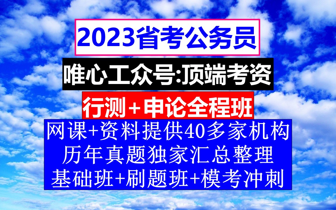 江西省公务员考试,公务员报名资格条件包含什么,公务员的工资级别和档次哔哩哔哩bilibili