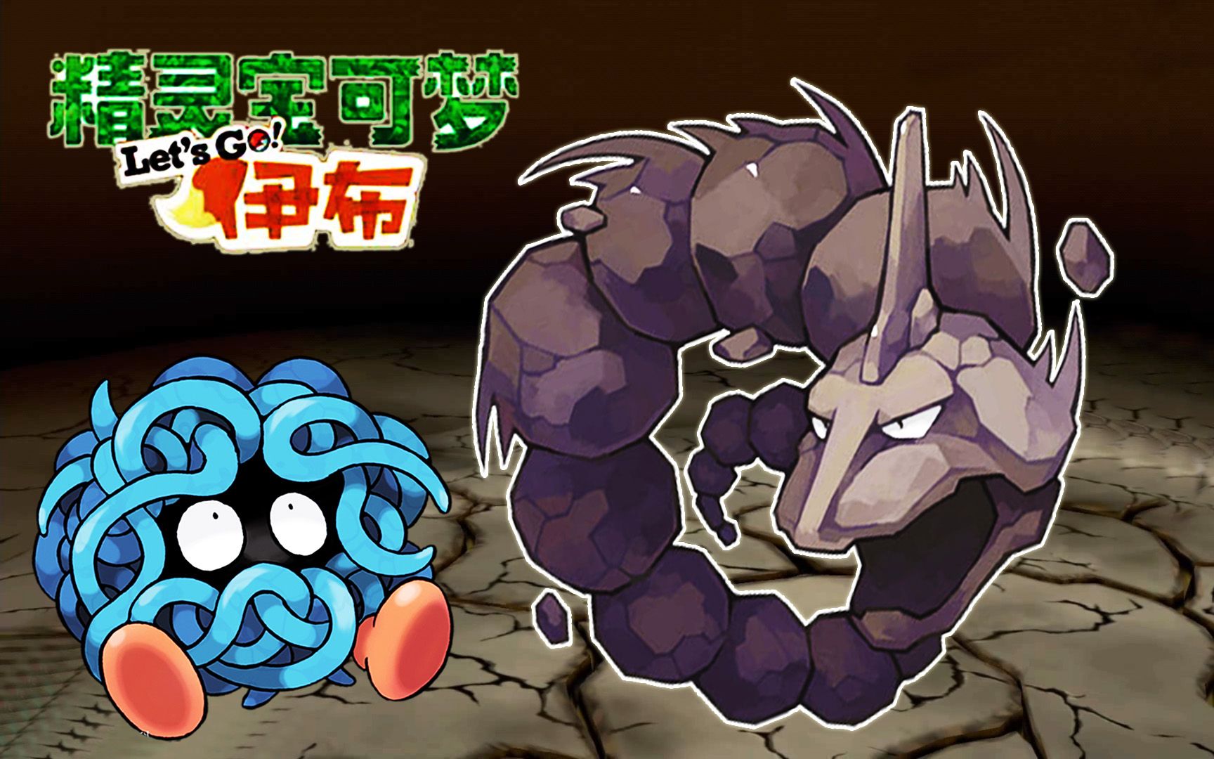 [宝妈趣玩]精灵宝可梦lets go伊布18★大岩蛇竟会挖洞!钓鱼之地!