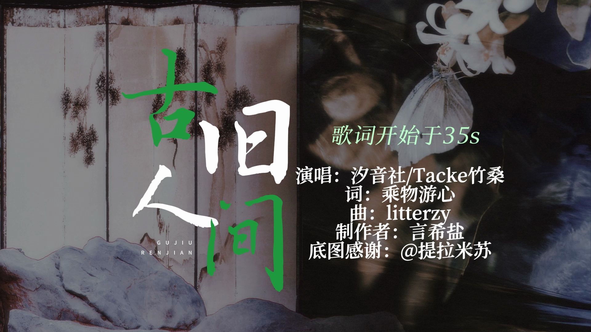 【动态歌词排版】《古旧人间》-汐音社/tacke竹桑|适合剪辑古风,科举