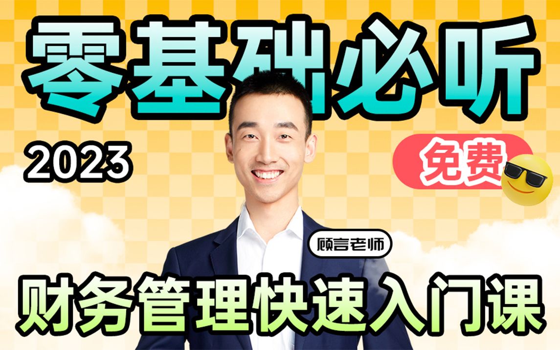 23年中级会计职称 | 顾言老师中级财务管理试听课 | 斯尔教育哔哩哔哩bilibili