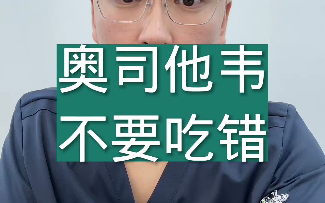 奥司他韦不要吃错哔哩哔哩bilibili