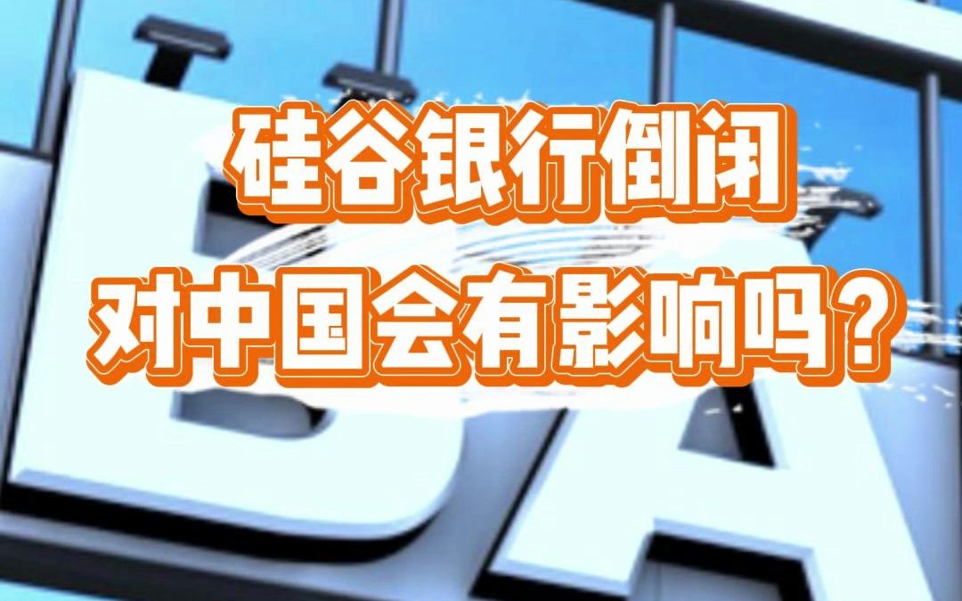 硅谷银行倒闭对中国会有影响吗?哔哩哔哩bilibili