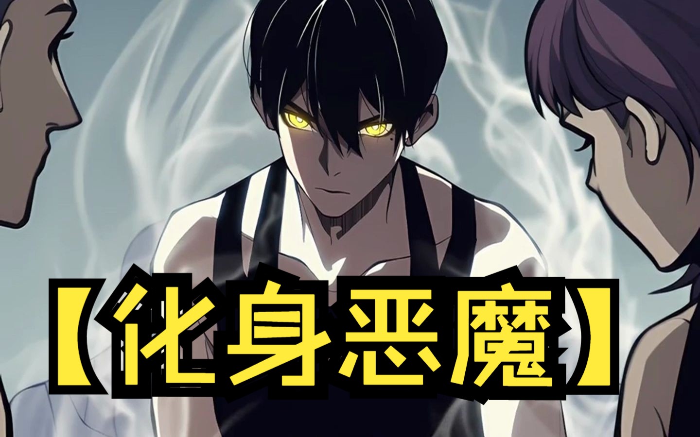 【化身恶魔】我做了违背祖宗的决定,化身恶魔拯救人类!