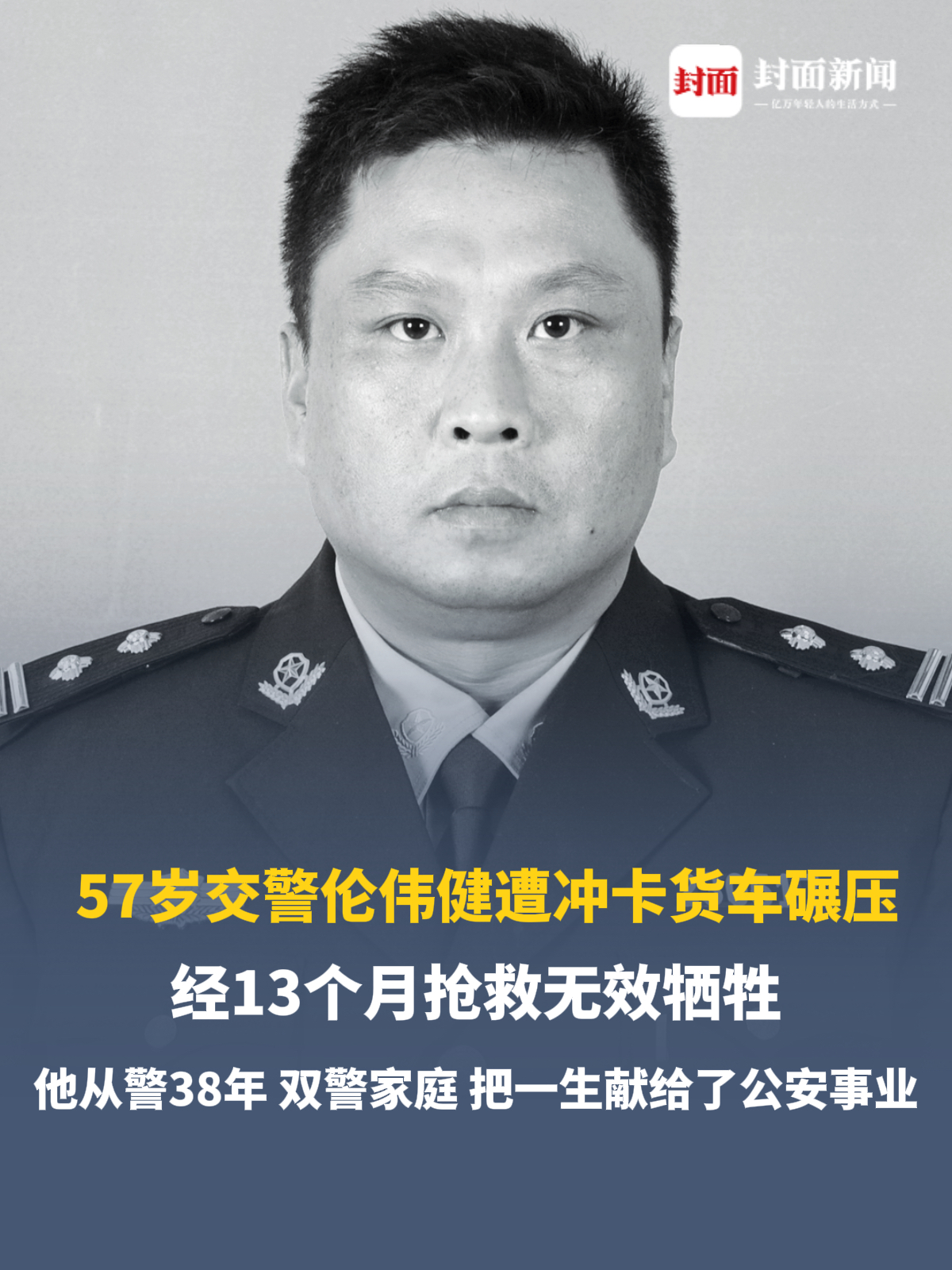 57岁交警伦伟健遭冲卡货车碾压，不幸牺牲
