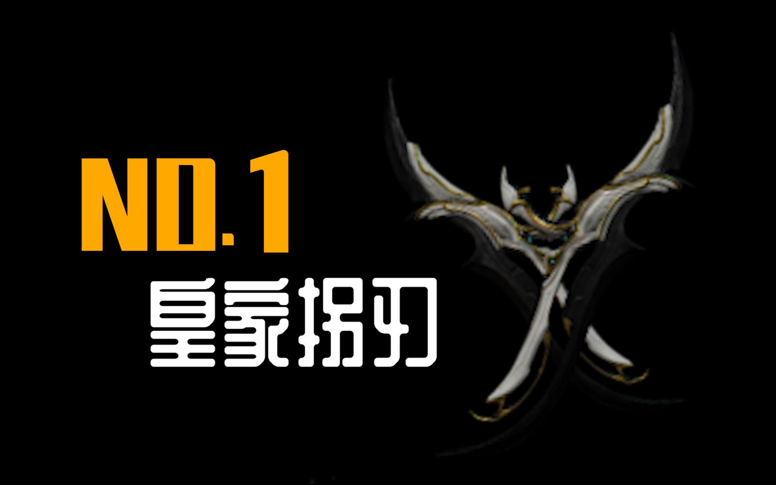 关刀up! 皇拐永恒!u29.2.4热门紫卡 top10 warframe星际战甲国际服