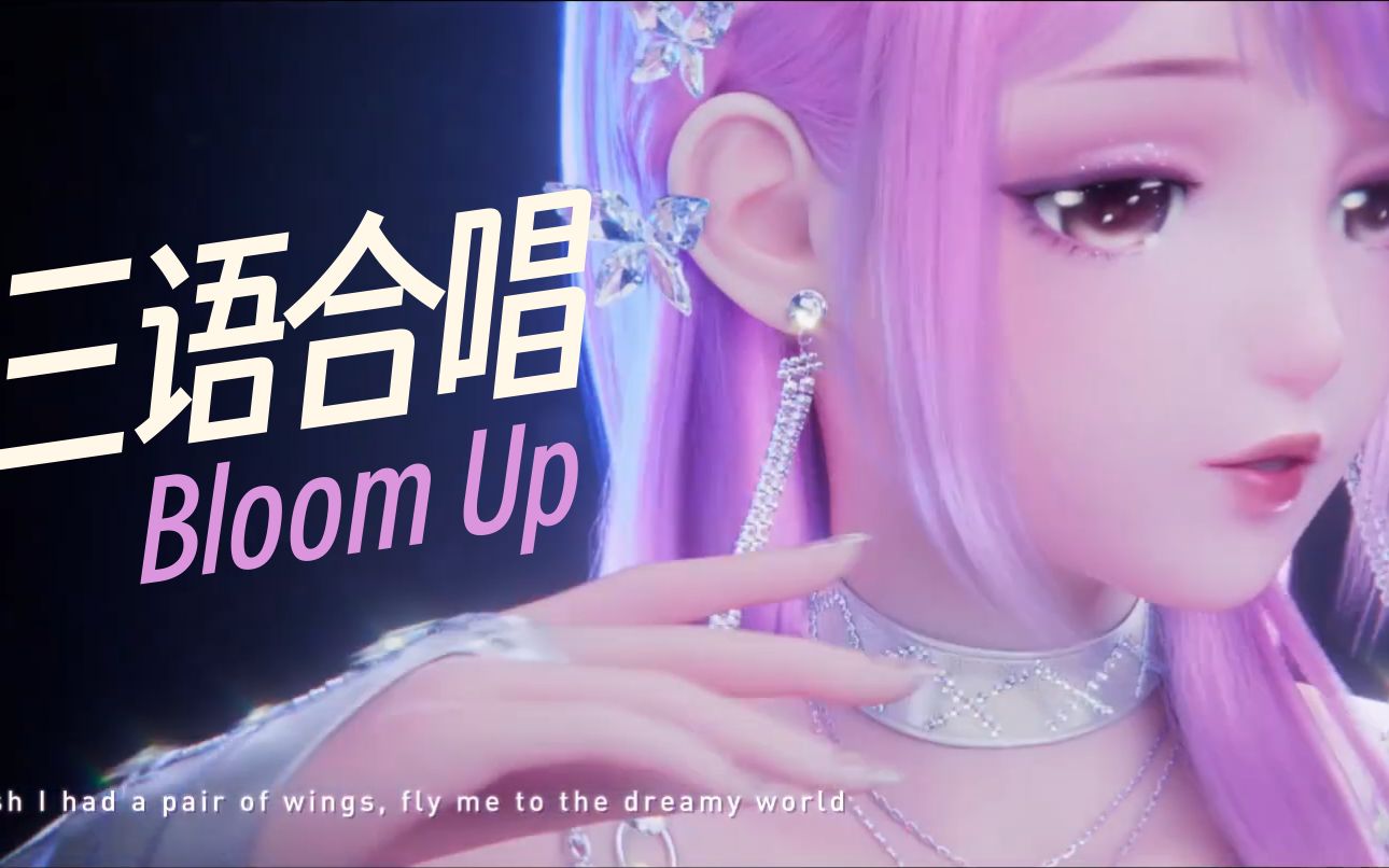 《Bloom Up》中日英三语合唱 唱跳俱佳C位出道 国际巨星苏暖暖哔哩哔哩bilibili