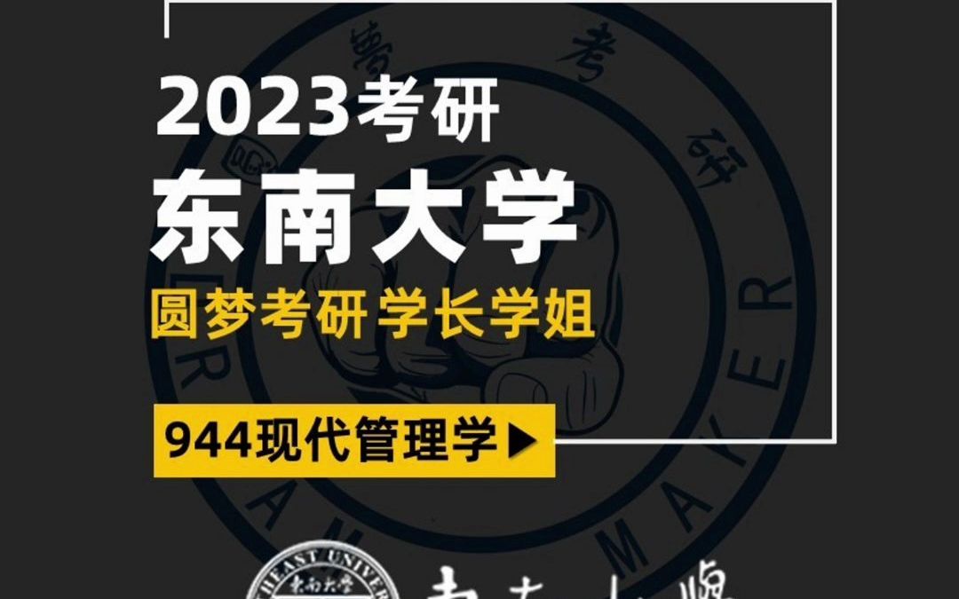 [图]2023考研 东南大学944现代管理学-小菜学姐 考研经验分享