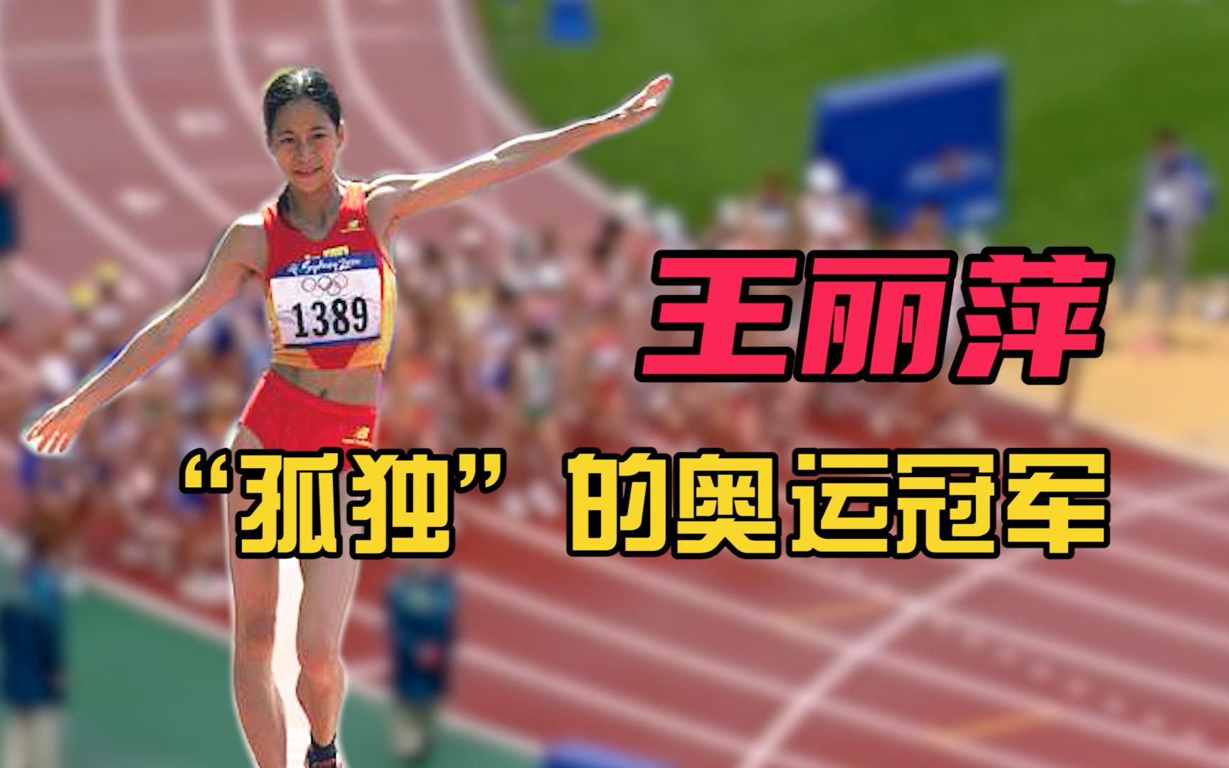 王丽萍:奥运会夺冠后找不到一面中国国旗,原因可笑又可悲