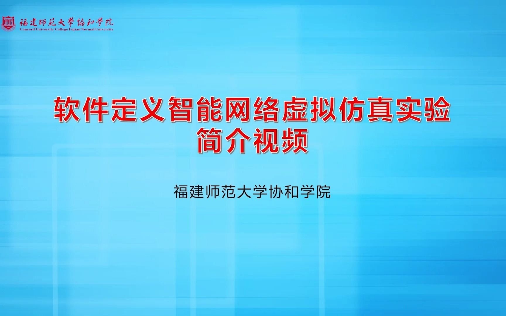 软件定义智能网络虚拟仿真实验简介视频哔哩哔哩bilibili