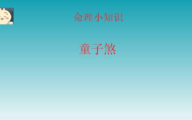 继续神煞篇—童子煞哔哩哔哩bilibili