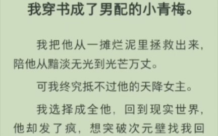 [图]（完结版)我穿书成了男配的小青梅。我把他从一摊烂泥里拯救出来，陪他从黯淡无光到光芒万丈。可我终究抵不过他的天降女主。