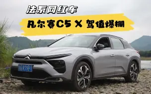 Download Video: 这才是凡尔赛C5 X的正确打开方式