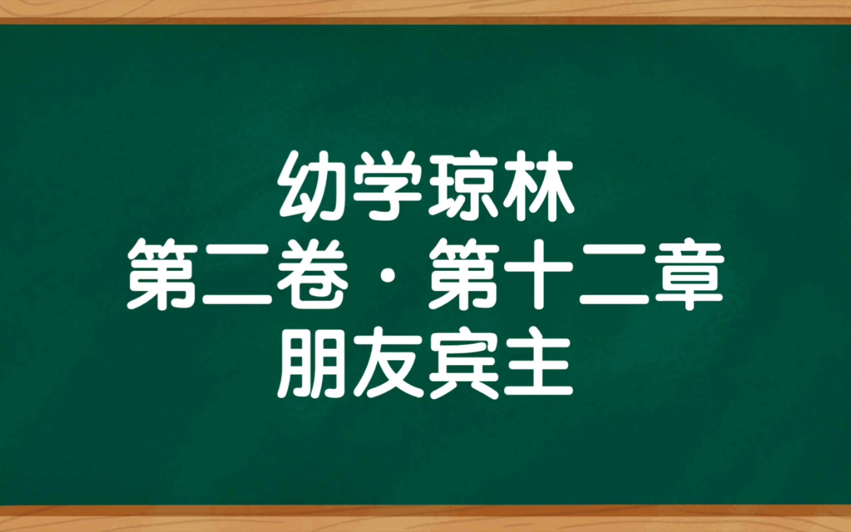 [图]《幼学琼林》第二卷·第十二章 朋友宾主 朗读