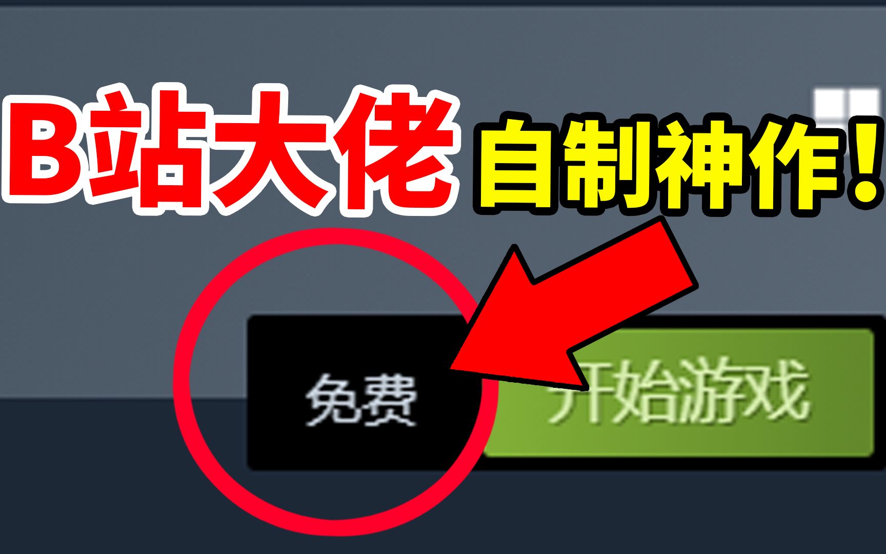 [图]究竟是什么良心免费游戏，能让B站的用户吵着要付费？