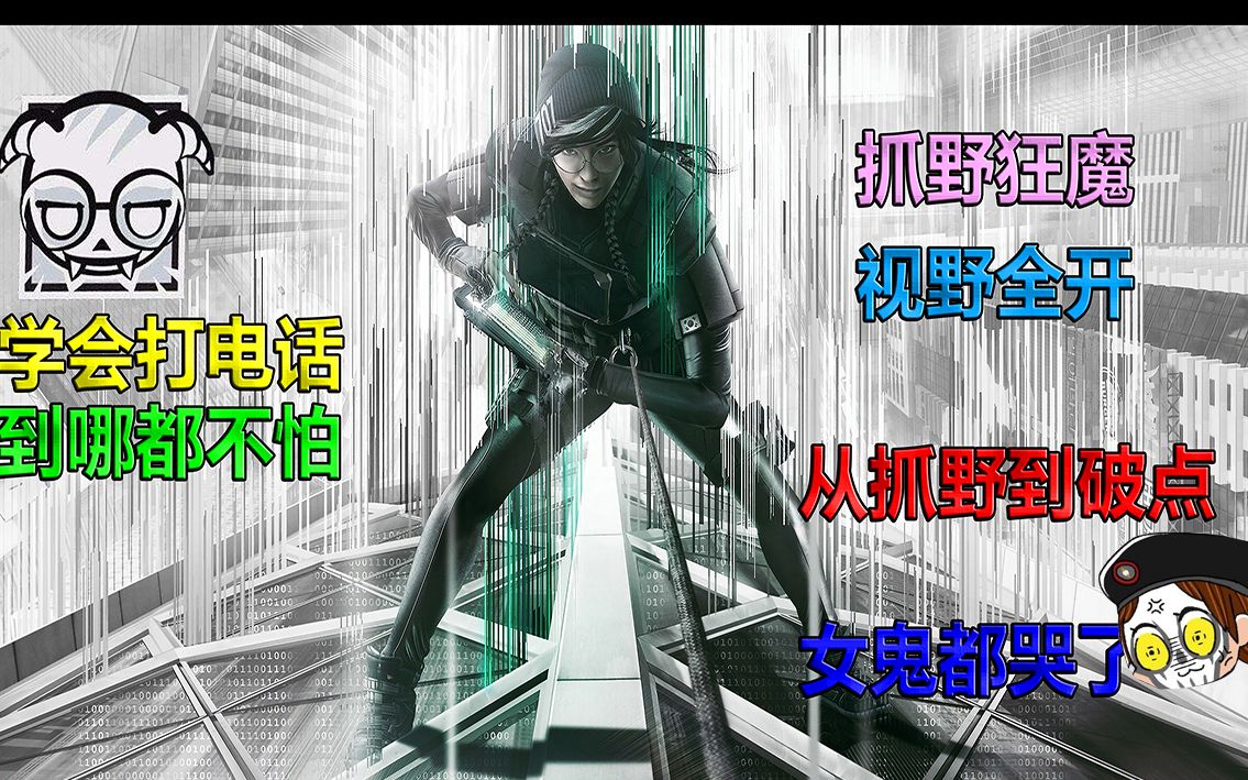 干货彩虹六号电话妹教学carry抓野全图信息混分丸子