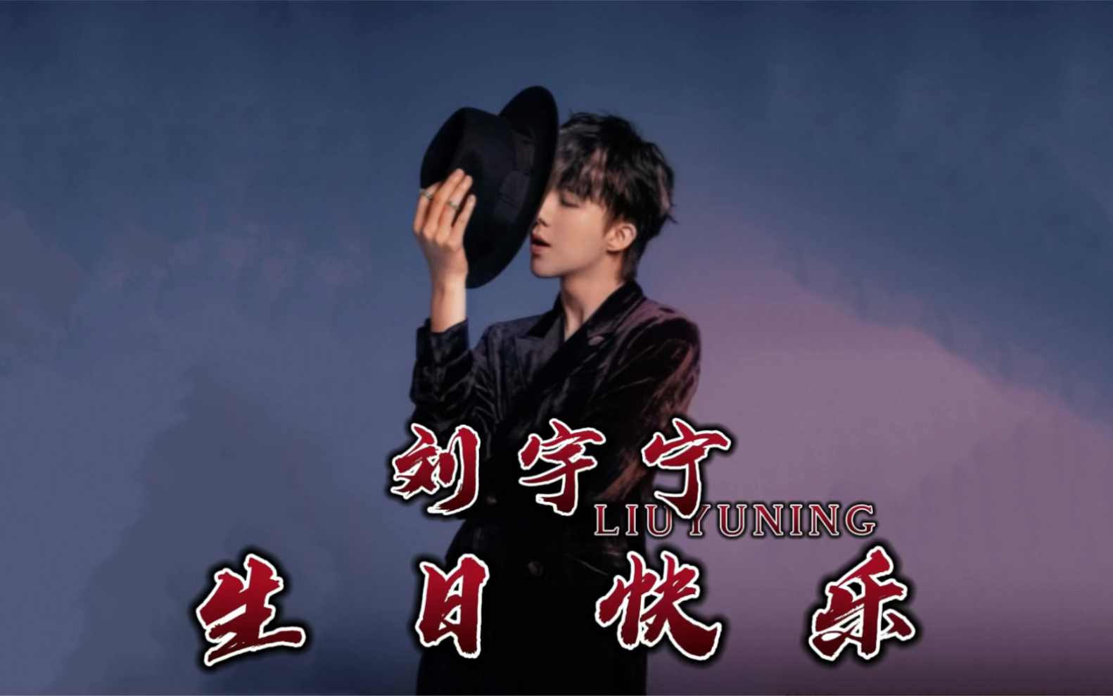 刘宇宁 生日快乐