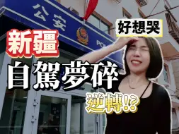 Download Video: 台灣夫妻新疆自駕夢碎？求助無門好想哭! 台灣人辦理臨時駕照看這邊!