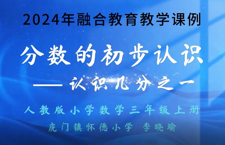 [图]融合教育教学课例：人教版小学数学三年级上册《分数的初步认识——认识几分之一》