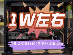 Download Video: 1万左右预算，7800X3D+RTX4070S+瓦尔基里VK03海景房，性价比满满！