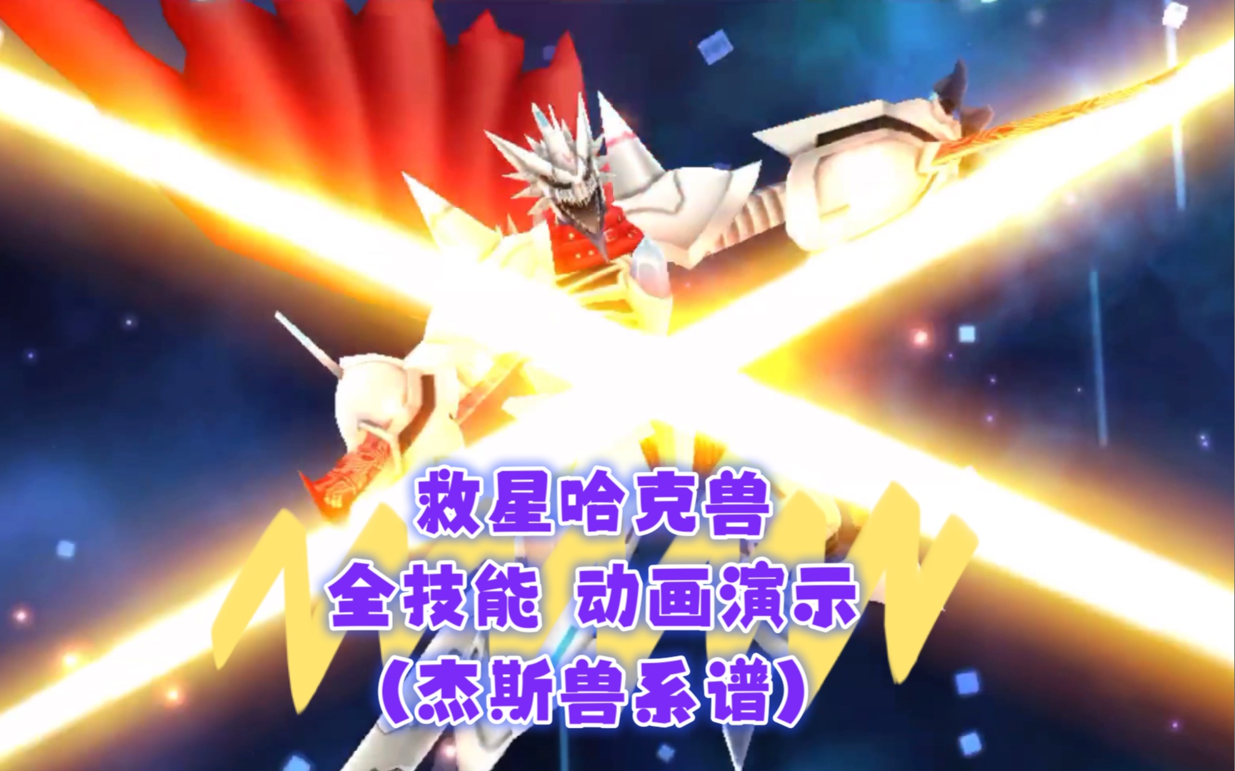 万代digimon数码宝贝数码暴龙数码兽rearise救星哈克兽全技能动画演示