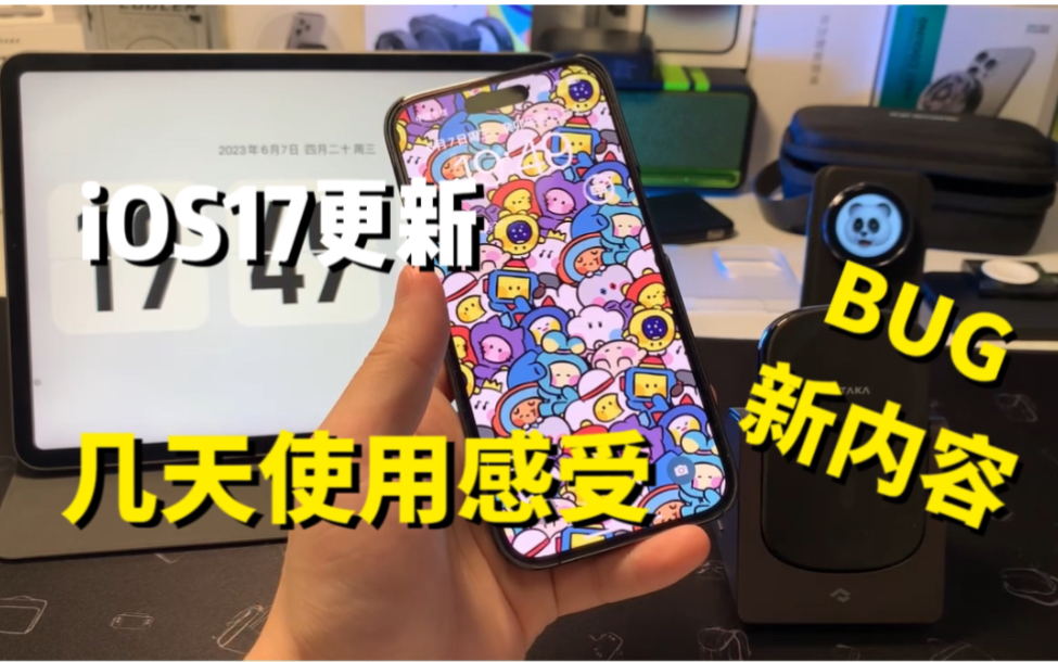 iOS17更新,几天使用感受及全机型更新建议哔哩哔哩bilibili