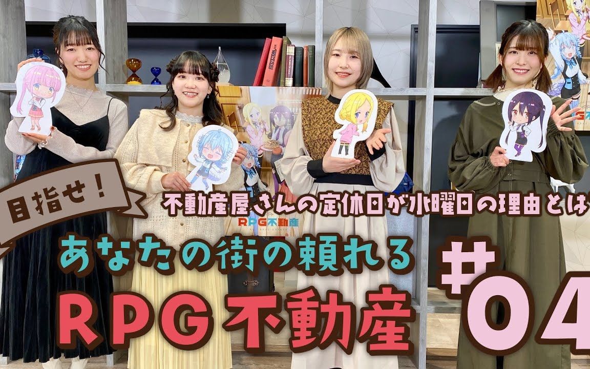 [图]『RPG不动产』特别企划#04